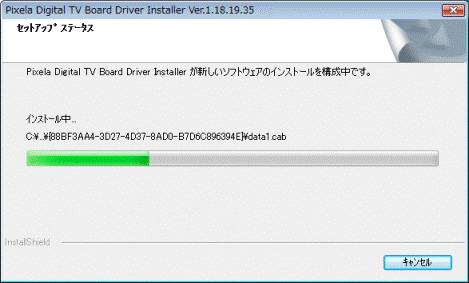 インストール中