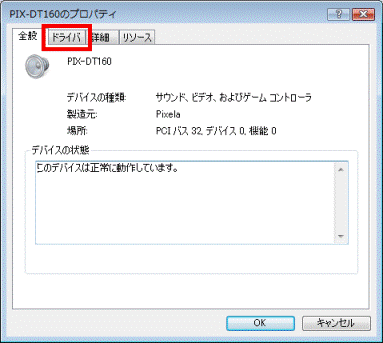（表示されたドライバ名）のプロパティ