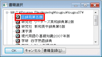 富士通q A スーパー統合辞書07 学研総合百科辞典の使い方を教えてください 07年秋冬モデル 08年春モデル Fmvサポート 富士通パソコン