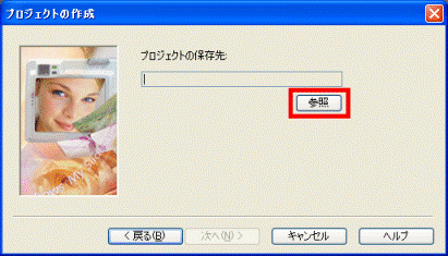プロジェクトの保存先「参照」ボタン