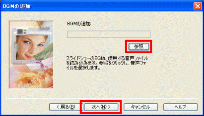 BGMの追加「参照」ボタン「次へ」ボタン
