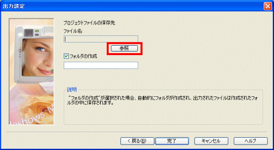 プロジェクトファイルの保存先「参照」ボタン