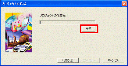 プロジェクトの保存先「参照」ボタン