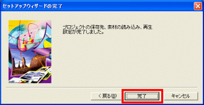 ウィザードの完了