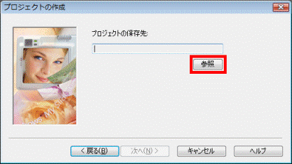 「参照」ボタン