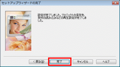 セットアップウィザードの完了