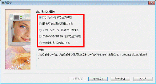 出力形式の選択