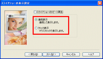 スライドショーの表示設定