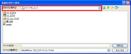 保存先する場所