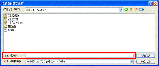 ファイル名の入力