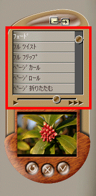 演出効果の選択
