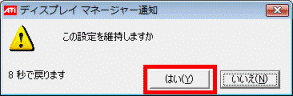 この設定を維持しますか