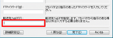 必要に応じてホームページを転送するディレクトリ(フォルダ名)を入力