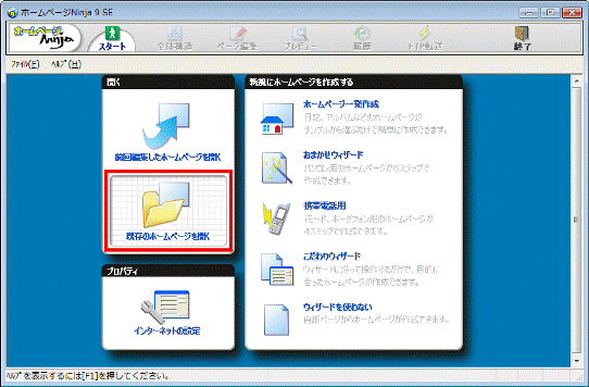 「既存のホームページを開く」をクリック