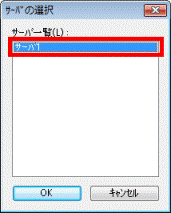 転送先のサーバ名をクリック