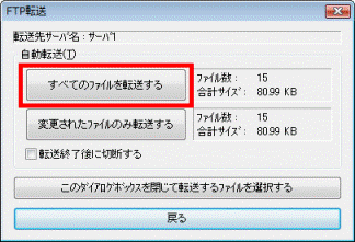 「すべてのファイルを転送する」ボタンをクリック