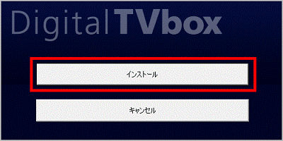 DigitalTVbox のインストールメニュー