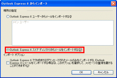 (お使いのOutlook Express のバージョン名) からインポート