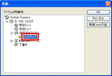 移動先フォルダの確認