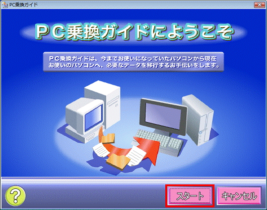 PC乗換ガイド