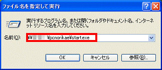 「ファイル名を指定して実行」
