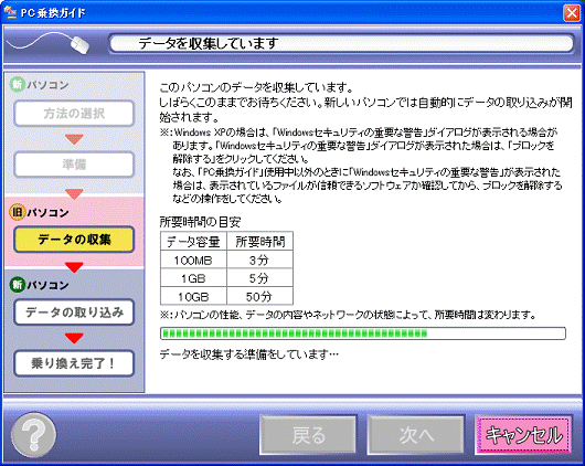 移行するデータの収集中