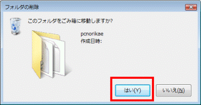 このフォルダをごみ箱に移動しますか?