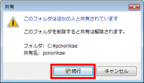 このフォルダはほかの人と共有されています