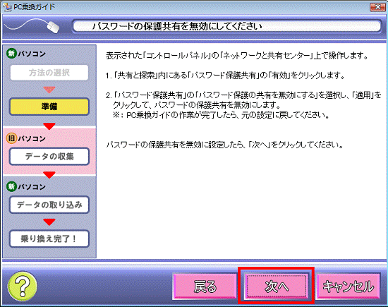 パスワードの保護共有を無効にしてください
