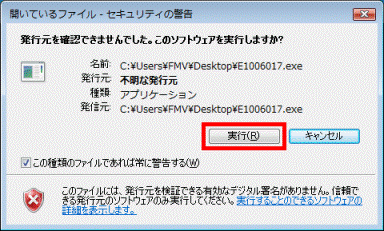 発行元を確認できませんでした。このソフトウェアを実行しますか？