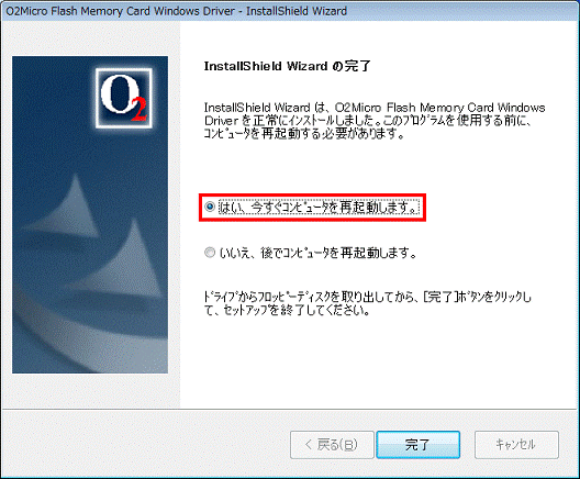InstallShield Wizardの完了 - はい、今すぐコンピュータを再起動します。をクリック