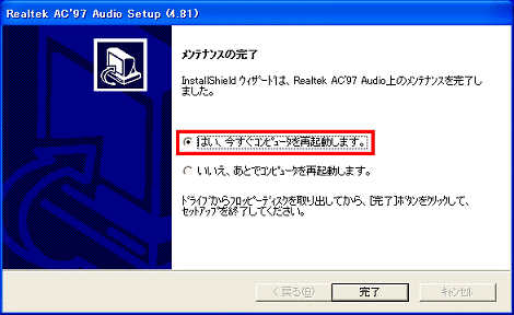 メンテナンスの完了 - はい、今すぐコンピュータを再起動します。をクリック