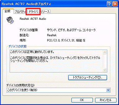 Realtek AC'97 Audioのプロパティ - ドライバタブをクリック