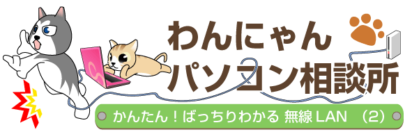 かんたん！ばっちりわかる 無線LAN （2）