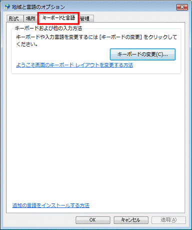 地域と言語のオプション　-　キーボードと言語タブをクリック