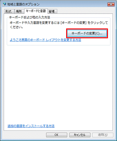 キーボードと言語タブ - キーボードの変更ボタンをクリック