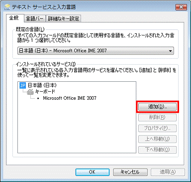 テキスト サービスと入力言語　- 追加ボタンをクリック