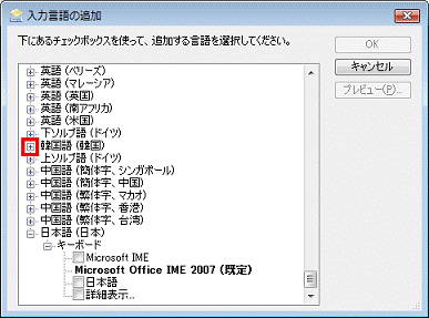 入力言語の追加 - 追加する言語の＋をクリック
