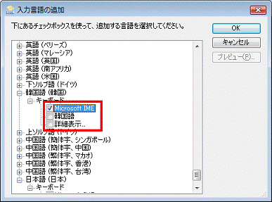 追加する言語で使用する入力言語の一覧が表示 - 使用する入力言語をお好みでクリックしチェックを付ける