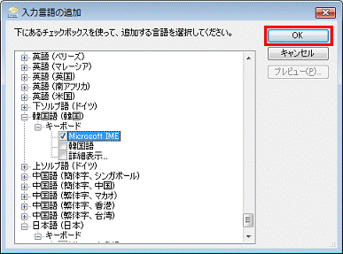 入力言語の追加 - OKボタンをクリック