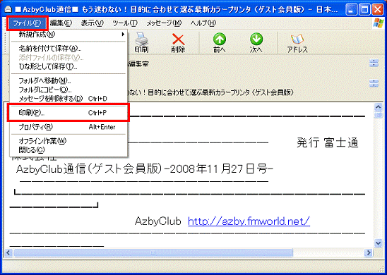 印刷したいメール - ファイルメニュー→印刷の順にクリック