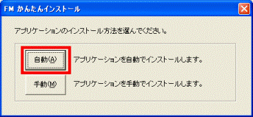 アプリケーションのインストール方法を選んでください