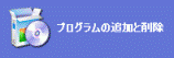 プログラムの追加と削除