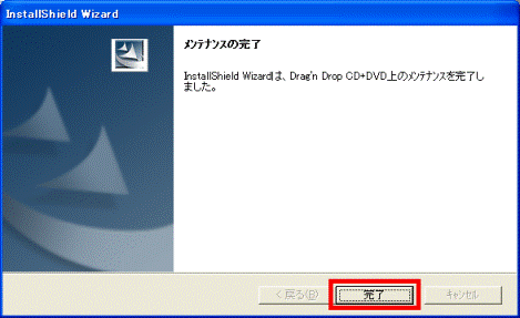 メンテナンスの完了