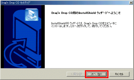 「Drag' n Drop CD用のInstallShield ウィザードへようこそ」
