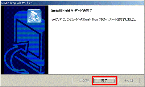InstallShield ウィザードの完了