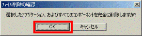 「選択したアプリケーション、およびすべてのコンポーネントを完全に削除しますか?」