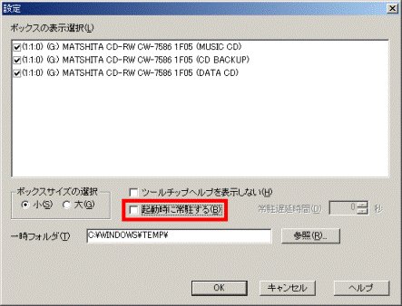 「起動時に常駐する」をクリック