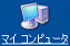 マイコンピュータをクリック
