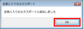 お気に入りのエクスポートに成功しました